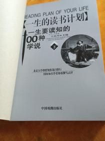 一生要读知的100种学说（全下册）