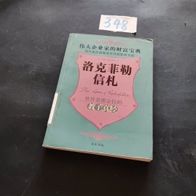 洛克菲勒信札