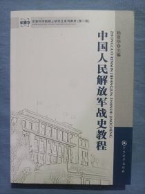 军事科学院硕士研究生系列教材：中国人民解放军战史教程（第2版）书内页干净品好。