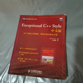 Exceptional C++ Style中文版：40个新的工程难题、编程问题及解决方案的新描述（内有划线）