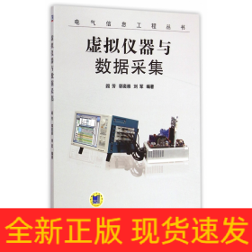 电气信息工程丛书：虚拟仪器与数据采集