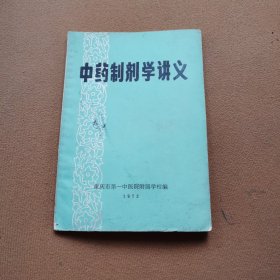 中药制剂学讲义