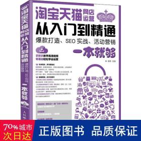 淘宝天猫网店运营从入门到精通 爆款打造 SEO实战 活动营销一本就够