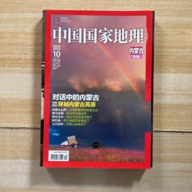 中国国家地理 2012年第10期 内蒙古专辑