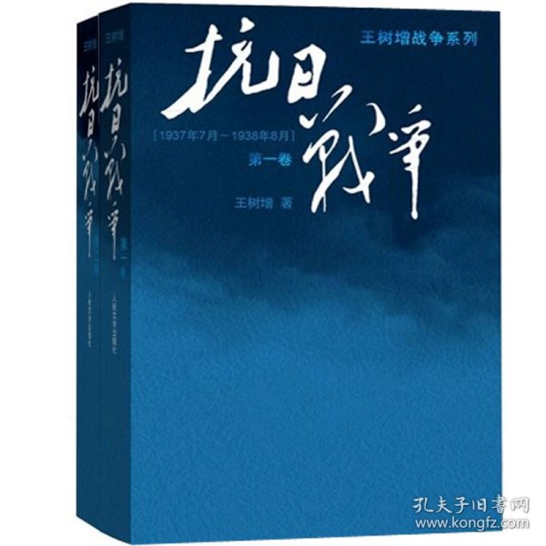 抗日战争：第一卷 1937年7月-1938年8月