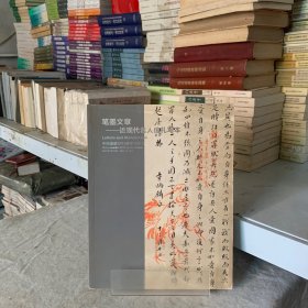 中国嘉德2015春季拍卖会： 笔墨文章——近现代名人信札写本