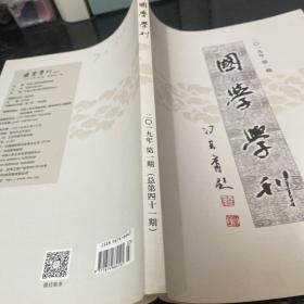 国学学刊 2019年第一期