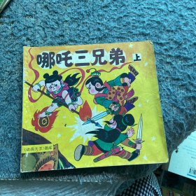 哪咤三兄弟（上）《动画大王》