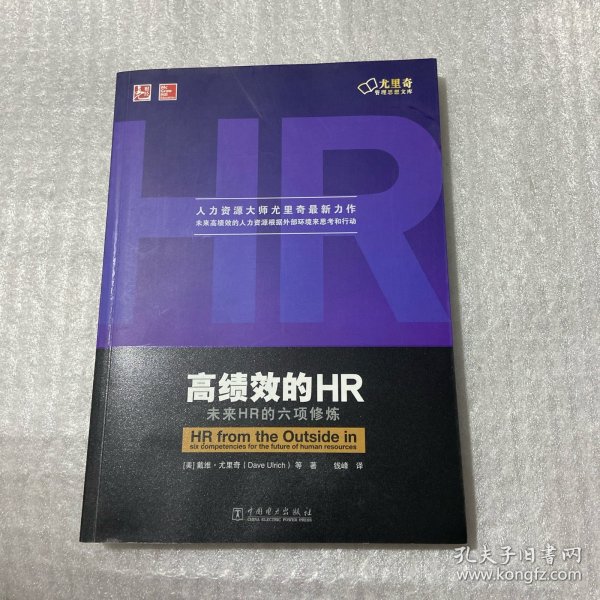 高绩效的HR：未来HR的六项修炼