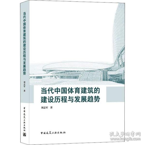 当代中国体育建筑的建设历程与发展趋势