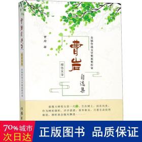 曹岩报告文学自选集 杂文 曹岩 新华正版