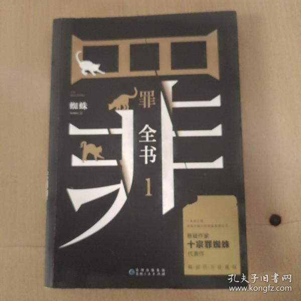 罪全书1（十宗罪作者蜘蛛代表作全新升级，百万畅销收藏版）