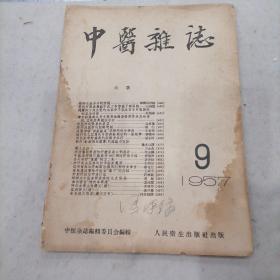 中医杂志1957年9