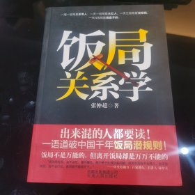 饭局关系学