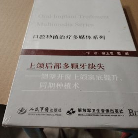 口腔种植治疗多媒体系列·上颌后部多颗牙缺失：侧壁开窗上颌窦底提升、同期种植术