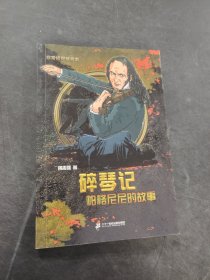 碎琴记