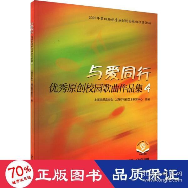 与爱同行——优秀原创校园歌曲作品集4 扫码赠送音频 上海音乐家协会 上海市科技艺术教育中心