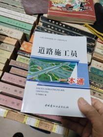 道路施工员一本通