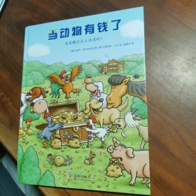 孩子的第一本经济学启蒙绘本：当动物有钱了(教会孩子如何看待财富，获得幸福)