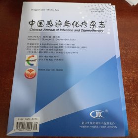 中国感染与化疗杂志（2023年9月）