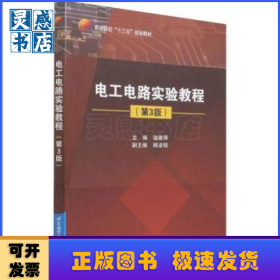 電工電路實(shí)驗(yàn)教程(第3版)