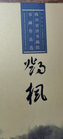 四川省诗书画院书画作品选   邓枫