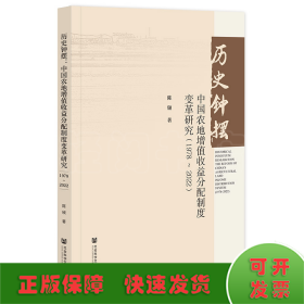 历史钟摆 中国农地增值收益分配制度变革研究(1978~2022)