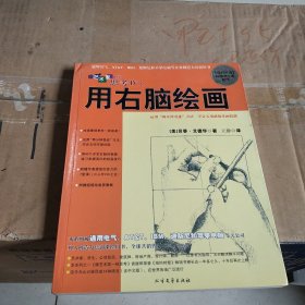 像艺术家一样思考：用右脑绘画