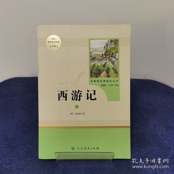 中小学新版教材 统编版语文配套课外阅读 名著阅读课程化丛书：西游记 七年级上册（套装上下册） 