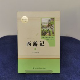 中小学新版教材 统编版语文配套课外阅读 名著阅读课程化丛书：西游记 七年级上册（套装上下册） 