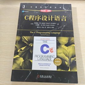 C程序设计语言(原书第2版.新版)(典藏版) 美布莱恩·克尼汉Brian W. Kernighan,丹尼斯·里奇Dennis 著 徐宝文 李志 译 译