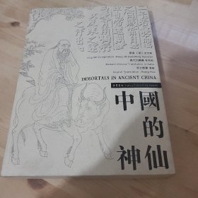 中国的神仙