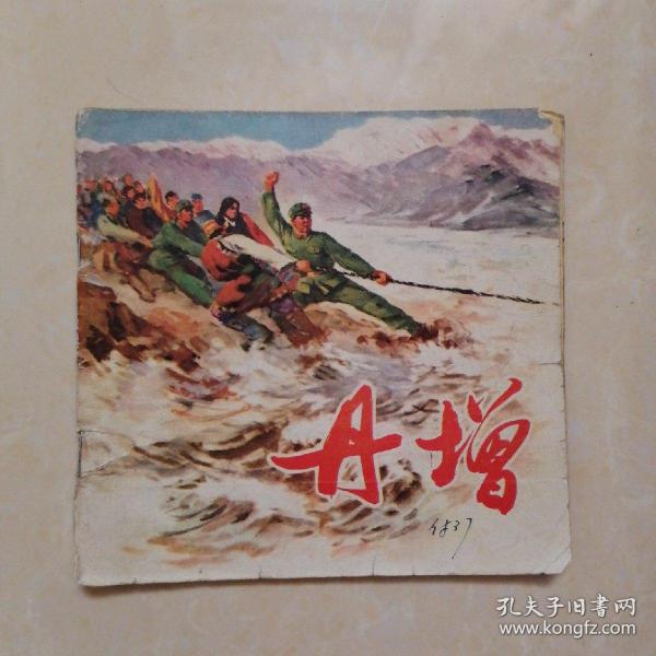 **连环画 丹增（1972年1月一版一印）