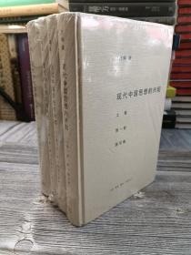 现代中国思想的兴起（三版）（全四册）