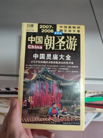 中国朝圣游（2009-2010年最新版）：中国灵庙大全