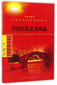 中国古代艺术珍品/中华少年信仰教育读本