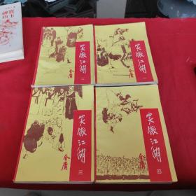 笑傲江湖全四册