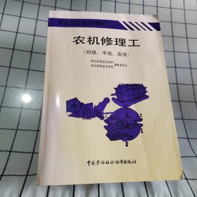 农机修理工.初级、中级、高级