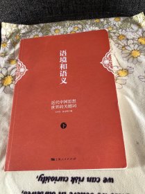 语境和语义 近代中国思想世界的关键词下卷