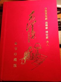 毛泽东诗词精选集，金书珍藏版