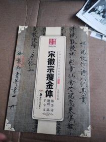 华夏万卷 中国书法传世碑帖精品 楷书09:宋徽宗瘦金体秾芳诗题画三品千字文