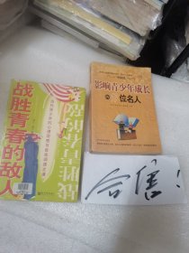 战胜青春的敌人