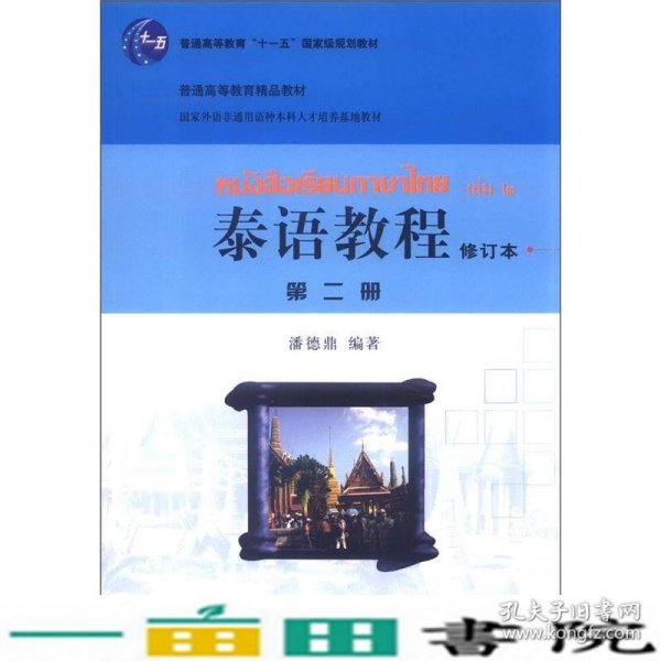 国家外语非通用语种本科人才培养基地教材：泰语教程（修订本）（第2册）