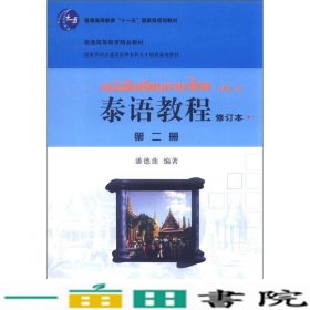 国家外语非通用语种本科人才培养基地教材：泰语教程（修订本）（第2册）