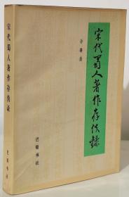 宋代蜀人著作存佚录（86年一版一印2800册  覆膜本）