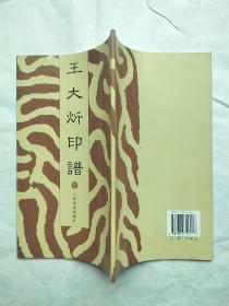 王大炘印谱