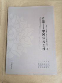 洛阳-中国佛教圣地