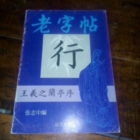 老字帖  王羲之兰亭序