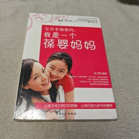 宝贝幸福密码：我是一个葆婴妈妈