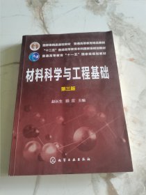材料科学与工程基础（赵长生）（第三版）